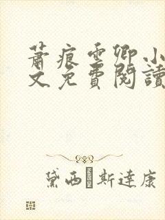 萧痕云卿小说全文免费阅读最新章节