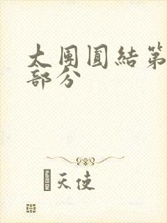 大团圆结第20部分封面