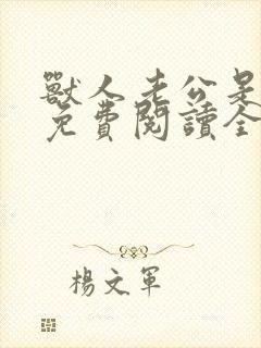 兽人老公是条蜥免费阅读全文