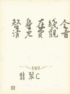 替身在线全集高清免费观看动漫