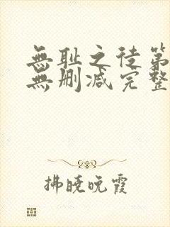 无耻之徒第5季无删减完整高清在线观看