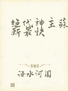 绝代神主苏莫更新最快