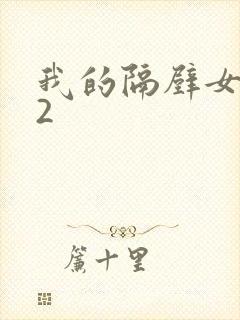 我的隔壁女邻居2