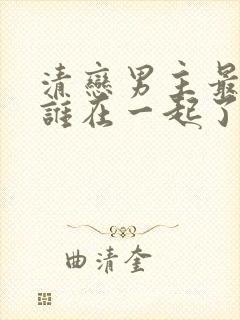 清恋男主最后和谁在一起了