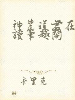 神农道君在线阅读笔趣阁