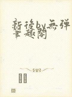 新后by无弹窗笔趣阁封面