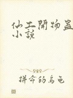 仙工开物蛊真人小说