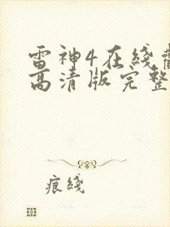雷神4在线观看高清版完整版
