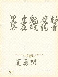 黑皮魅魔动漫全集在线观看免费