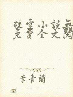 破云小说无删减免费全文阅读