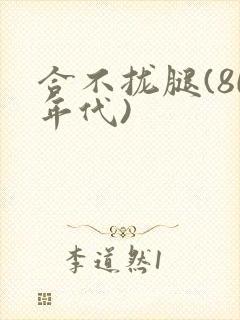 合不拢腿(80年代)