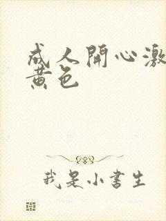 成人开心激情网黄色