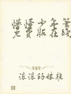 懵懂少年笔趣阁免费版在线阅读无弹窗