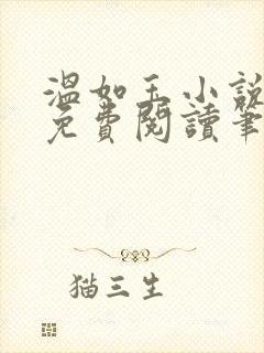 温如玉小说全文免费阅读笔趣阁