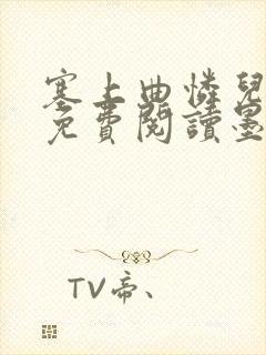 塞上曲怜儿全文免费阅读墨已入水是什么歌封面