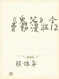 《鬼父》全集免费动漫版12集