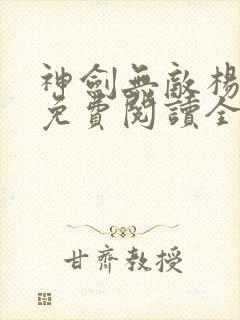 神剑无敌杨小天免费阅读全文小说