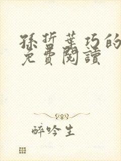 孙哲叶巧的小说免费阅读