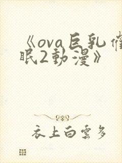《ova巨乳催眠2动漫》封面