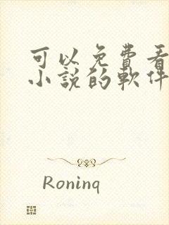 可以免费看全网小说的软件