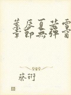 叶辰夏若雪最新章节无弹窗笔趣阁