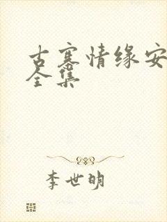 古寨情缘安壮壮全集