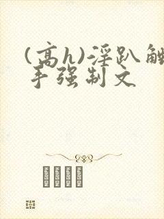 (高h)淫趴触手强制文封面