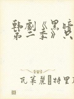 韩剧《黑暗荣耀第二季》只有你封面