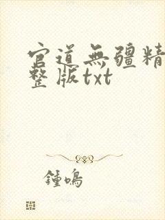 官道无疆精校完整版txt封面