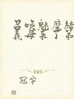 召唤魅魔结果是义母来了第1封面