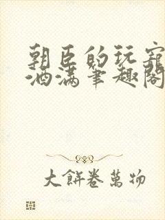 朝臣的玩宠深杯酒满笔趣阁