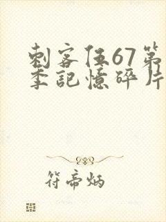 刺客伍67第五季记忆碎片免费观看