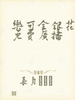 乐可金银花全文免费广播