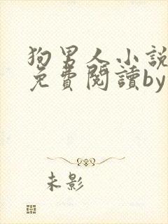 狗男人小说全文免费阅读by苏玛丽