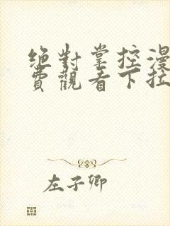 绝对掌控漫画免费观看下拉式封面