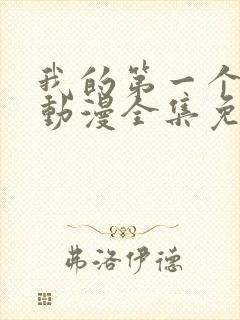 我的第一个妻子动漫全集免费观看