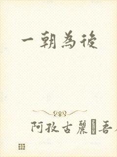一朝为后