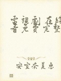 电视剧 在线观看免费完整版