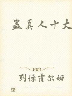 蛊真人十大仙蛊