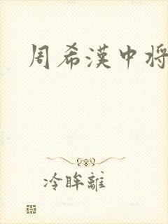 周希汉中将