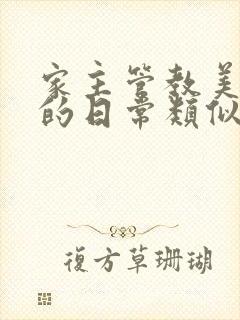 家主管教美人们的日常类似的