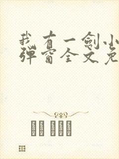 我有一剑小说无弹窗全文免费阅读封面