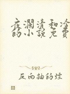 夜澜清和冷意欢的小说免费阅读