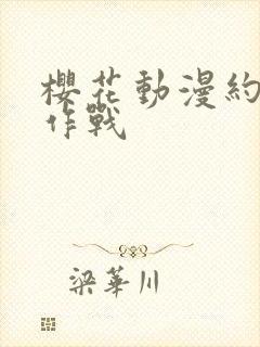 樱花动漫约会大作战