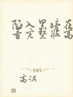 陷入黑暗在线观看完整版高清封面