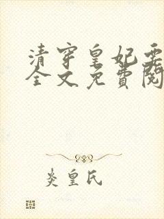 清穿皇妃要娇养全文免费阅读