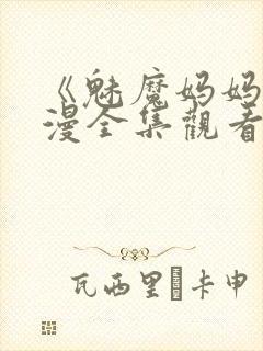 《魅魔妈妈》动漫全集观看