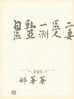 日韩一区二区三区亚洲人妻