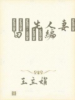 バイト先人妻篠田ゆう続编封面