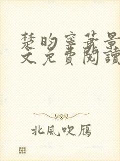 楚昀宁萧景珩全文免费阅读笔趣阁